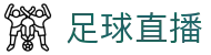 足球直播_足球直播免费观看直播_足球直播无插件直播